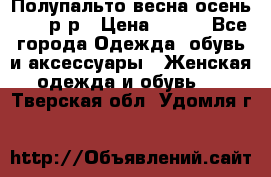 Полупальто весна-осень 48-50р-р › Цена ­ 800 - Все города Одежда, обувь и аксессуары » Женская одежда и обувь   . Тверская обл.,Удомля г.